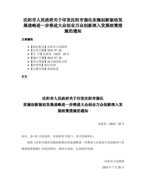 沈阳市人民政府关于印发沈阳市强化实施创新驱动发展战略进一步推进大众创业万众创新深入发展政策措施的通知