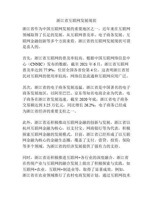 浙江省互联网发展现状