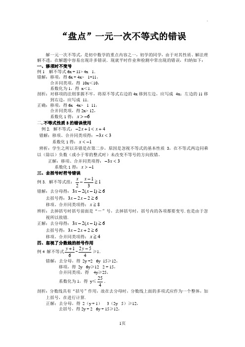 7.2一元一次不等式“盘点”一元一次不等式错误素材