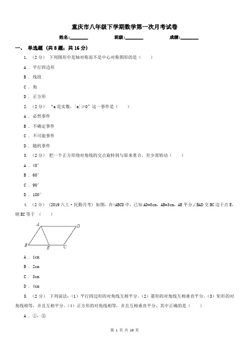 重庆市八年级下学期数学第一次月考试卷