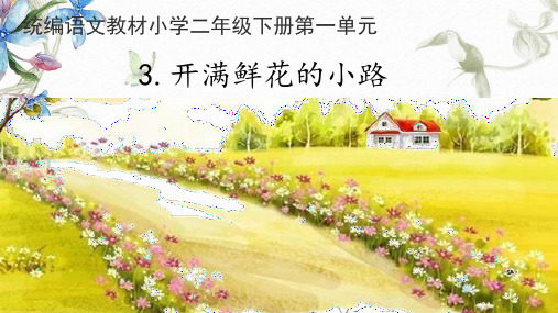 部编版《开满鲜花的小路》PPT(完美版)课件1