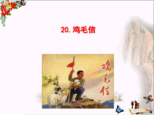 (精选)五年级语文上册 第五单元 鸡毛信课件1 西师大版