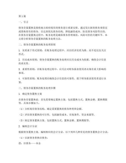 债务存量置换账务处理(3篇)