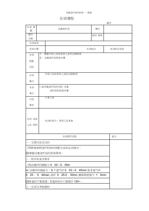 活塞连杆组的拆装——教案