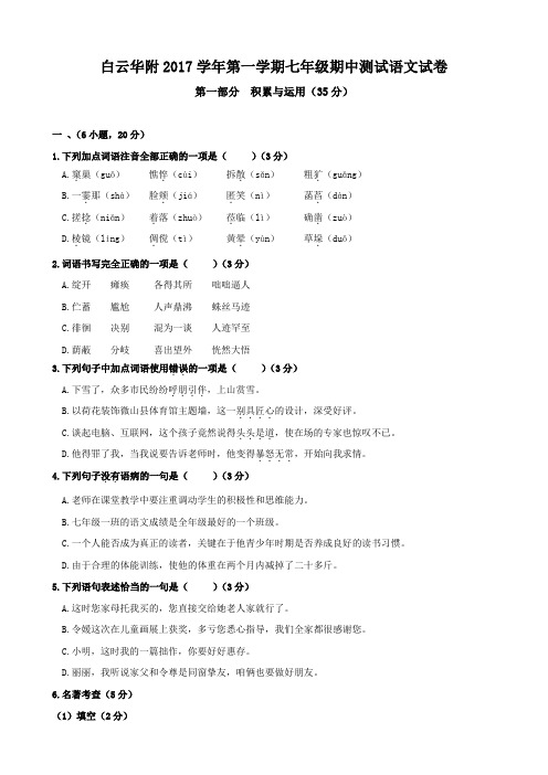 广州白云华附2017-2018学年第一学期七年级期中测试语文试卷