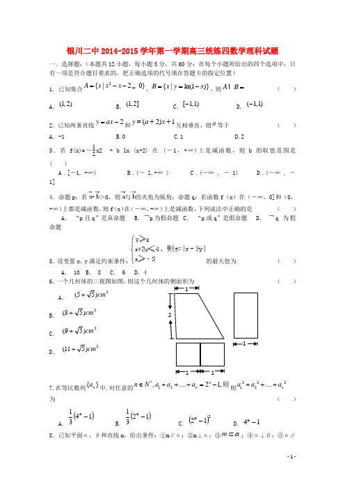 宁夏银川二中高三数学上学期统练试题(四)理 新人教A版