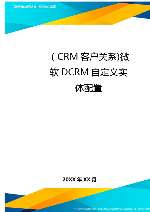 (CRM客户关系)微软DCRM自定义实体配置最全版