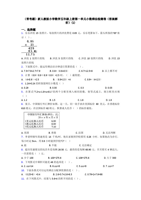 (常考题)新人教版小学数学五年级上册第一单元小数乘法检测卷(答案解析)(1)