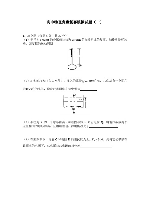 高中物理竞赛模拟题(一)