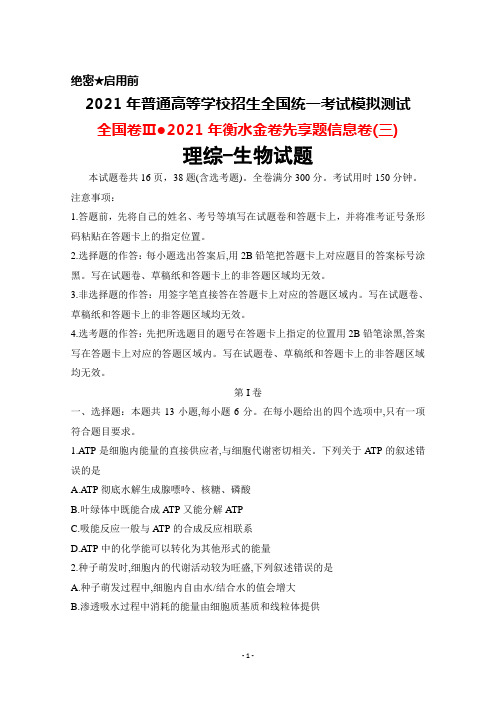 2021年普通高考全国卷Ⅲ2021年衡水金卷先享题信息卷(三)理综生物试题及答案详解