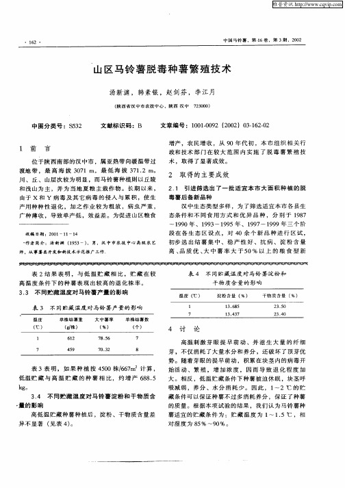 山区马铃薯脱毒种薯繁殖技术