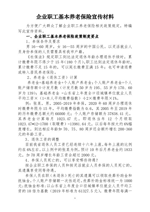 企业职工基本养老保险宣讲提纲