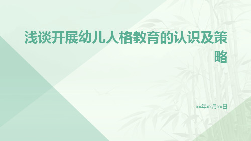 浅谈开展幼儿人格教育的认识及策略