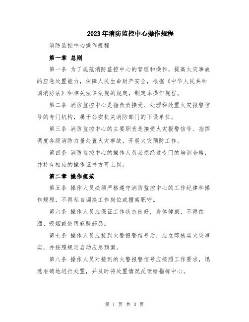 2023年消防监控中心操作规程