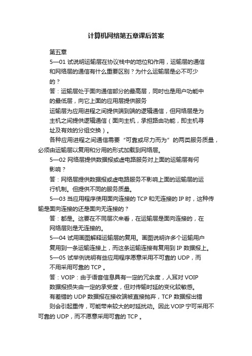 计算机网络第五章课后答案