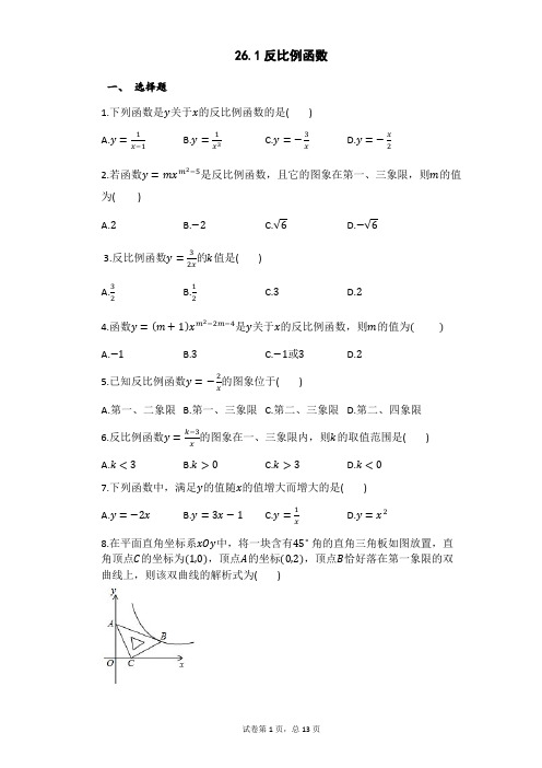 九年级数学人教版下册第26章反比例函数 26.1---26.2同步课时练习含答案不全