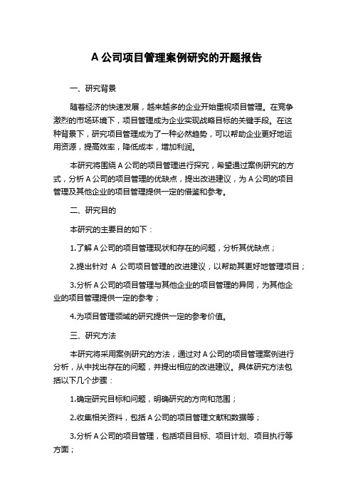 A公司项目管理案例研究的开题报告