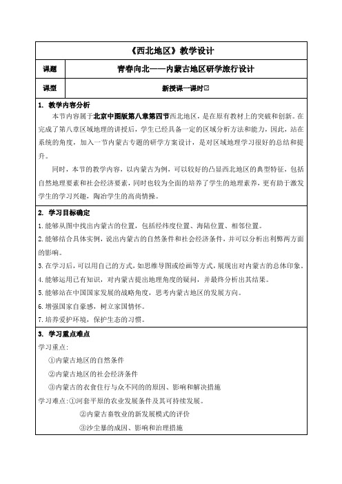 8.4西北地区 教学设计2022-2023学年中图版(北京)地理七年级下册