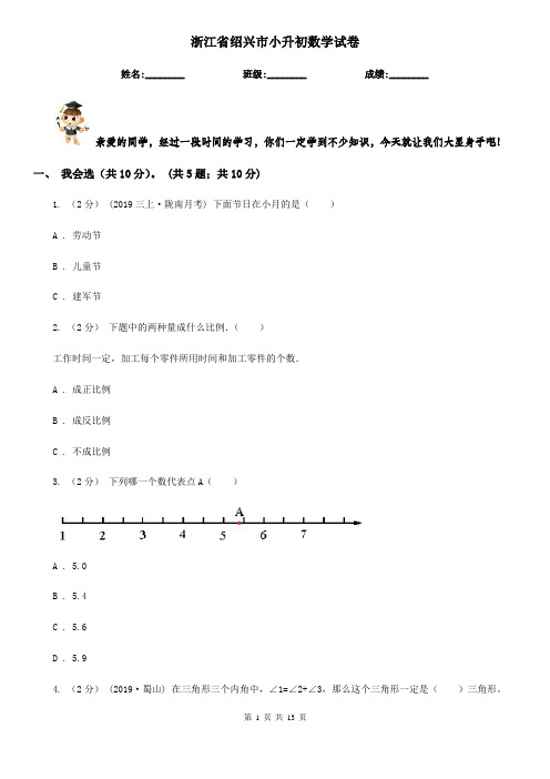 浙江省绍兴市小升初数学试卷