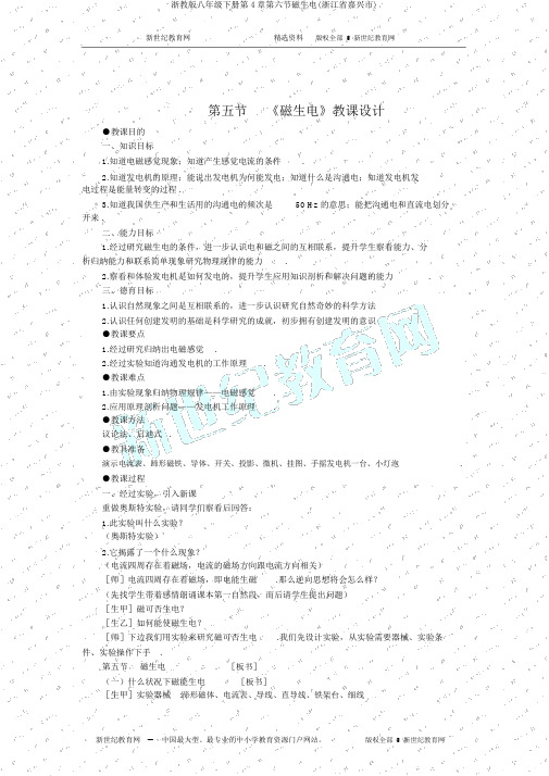 浙教版八年级下册第4章第六节磁生电(浙江省嘉兴市)