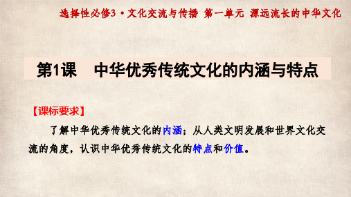 中华优秀传统文化的内涵与特点课件--2022-2023学年高中历史统编版选择性必修3文化交流与传播