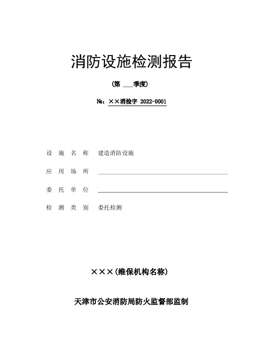 消防设施检测报告