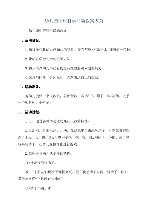 幼儿园中班科学活动教案5篇