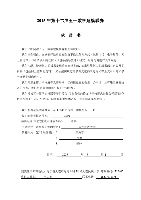 2015年五一数学建模联赛C题获奖论文