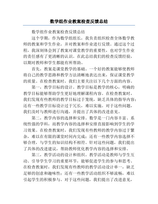 数学组作业教案检查反馈总结