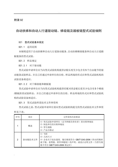 自动扶梯和自动人行道驱动链、梯级链及踏板链型式试验细则