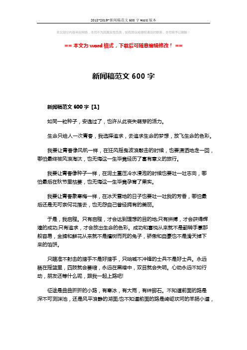 2018-2019-新闻稿范文600字word版本 (4页)