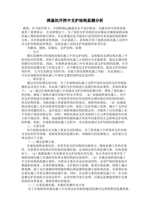 深基坑开挖中支护结构监测分析