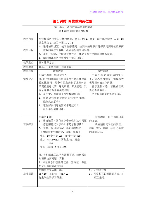 三年级数学下册第一单元两位数乘两位数的乘法第1课时两位数乘两位数教案西师大版