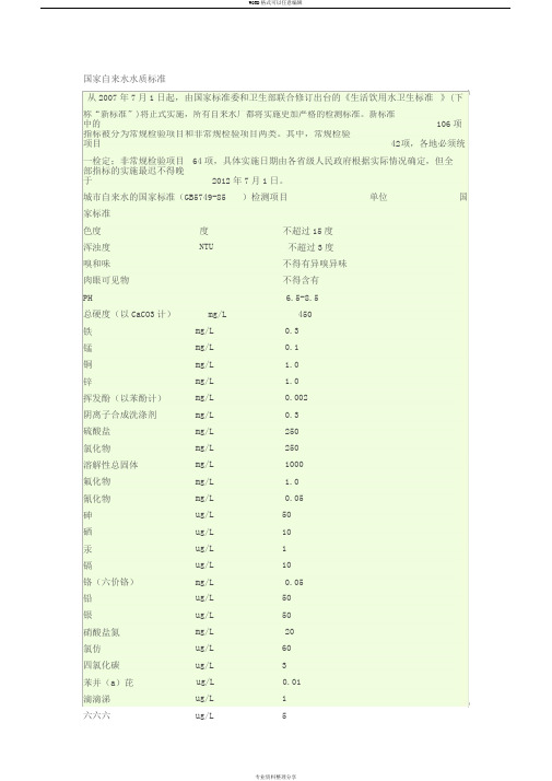 国家自来水水质标准