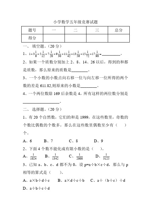 小学数学五年级竞赛试题