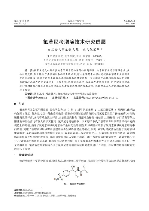 氟苯尼考增溶技术研究进展