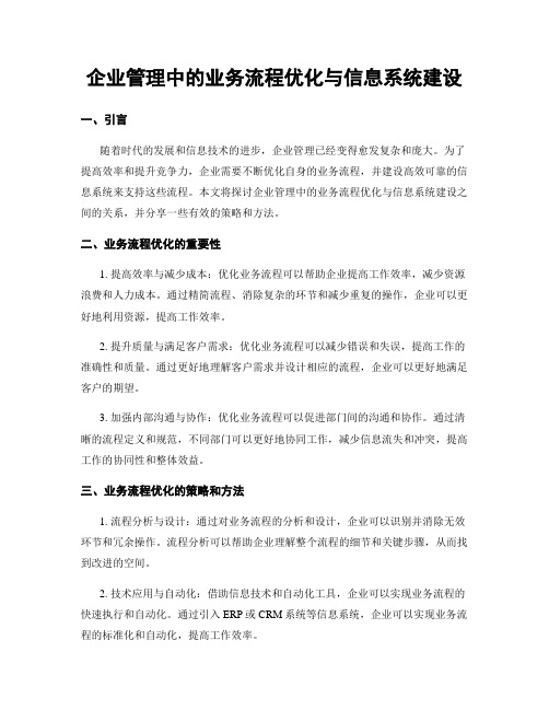 企业管理中的业务流程优化与信息系统建设