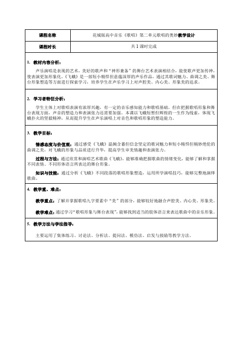 第二单元歌唱的奥妙教学设计高中音乐花城版必修2歌唱