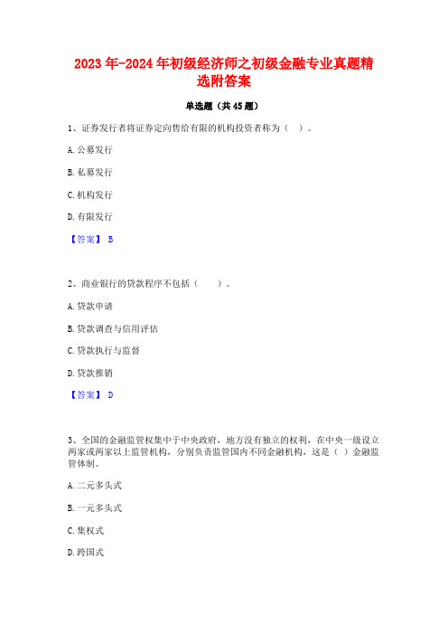 2023年-2024年初级经济师之初级金融专业真题精选附答案