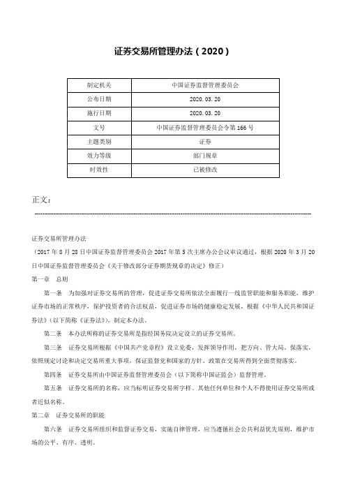 证券交易所管理办法（2020）-中国证券监督管理委员会令第166号