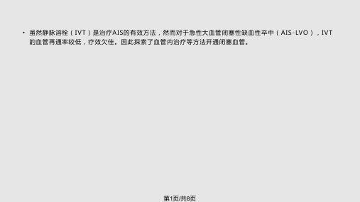 急性大血管闭塞性缺血性卒中血管内治疗中国专家共识PPT课件