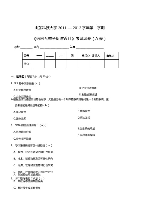 201201第一学期-信息系统分析与设计A卷