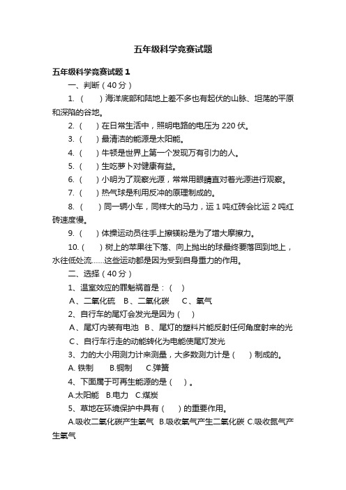 五年级科学竞赛试题