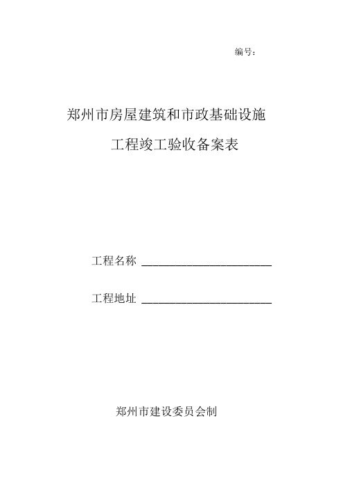 郑州市房屋建筑和市政基础设施工程竣工验收备案表