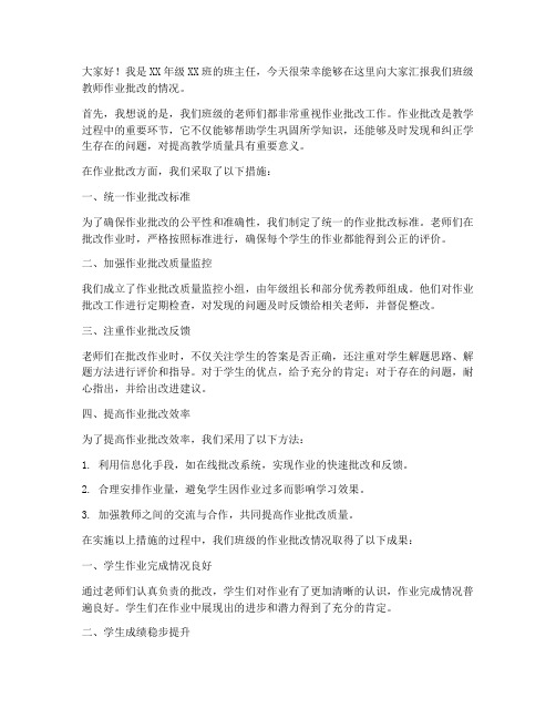 教师作业批改情况发言稿