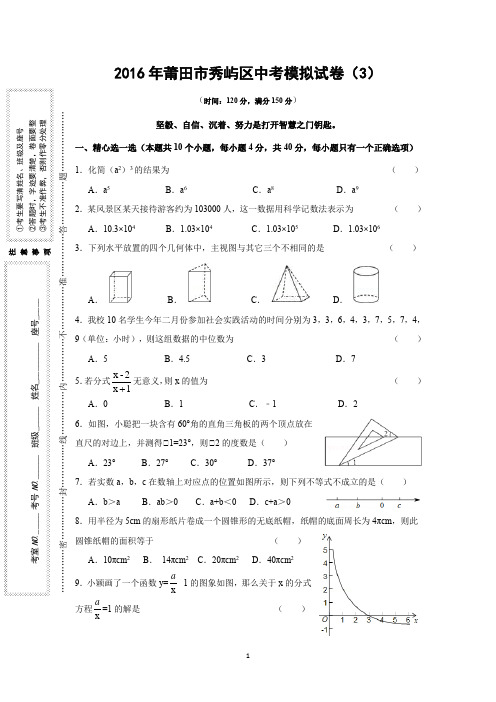 2016年莆田市秀屿区中考数学模拟试卷及答案解析(3)