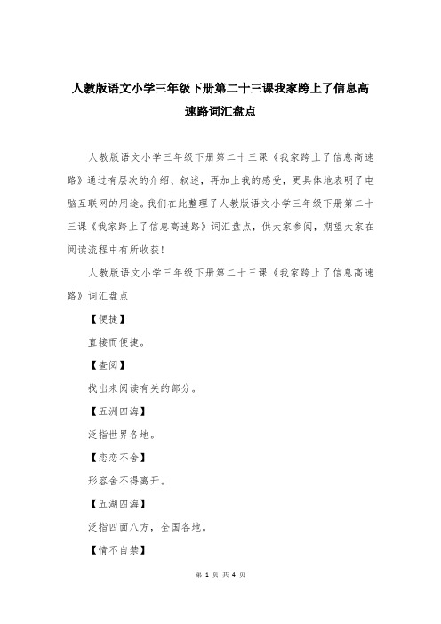 人教版语文小学三年级下册第二十三课我家跨上了信息高速路词汇盘点