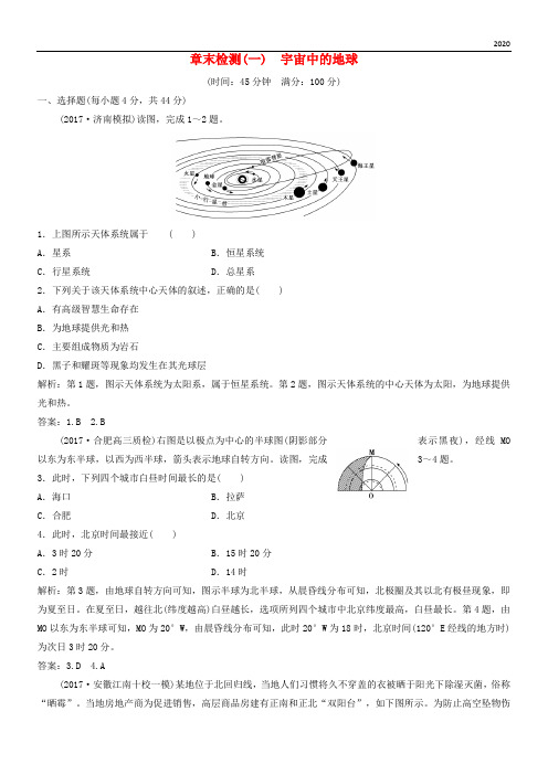 2020版高考地理一轮复习 章末检测(一)宇宙中的地球练习 中图版