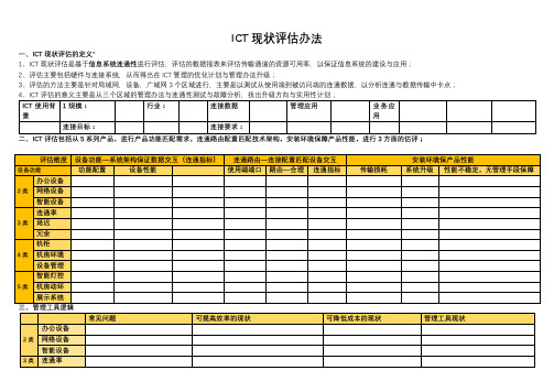 ICT现状评估与建设标准