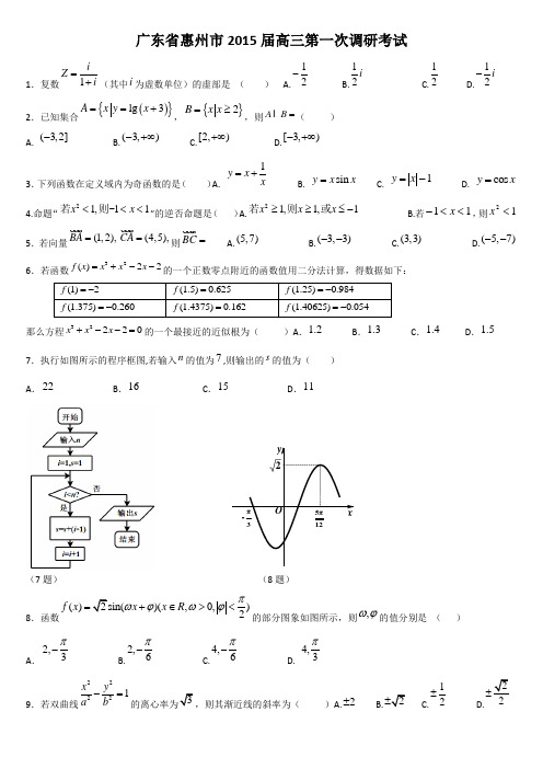 广东省惠州市2015届高三第一次调研考试